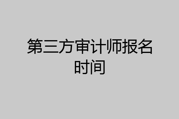 第三方审计师报名时间
