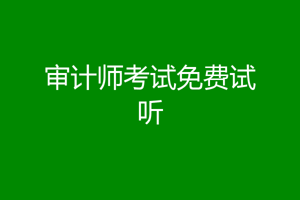 审计师考试免费试听