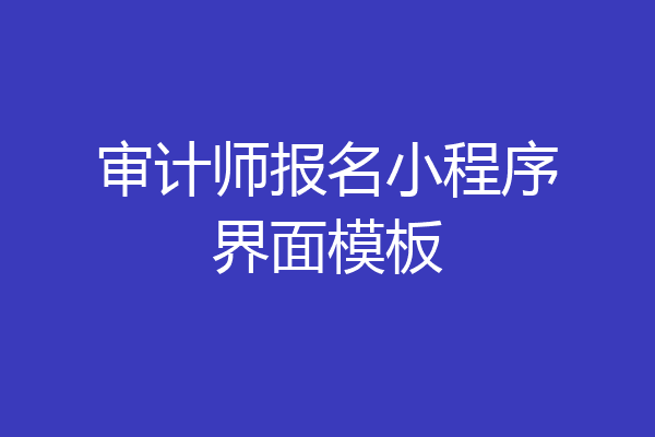 审计师报名小程序界面模板