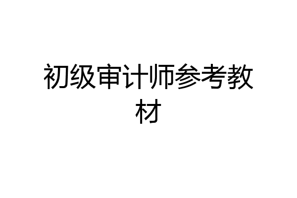 初级审计师参考教材