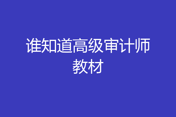 谁知道高级审计师教材