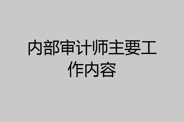 内部审计师主要工作内容