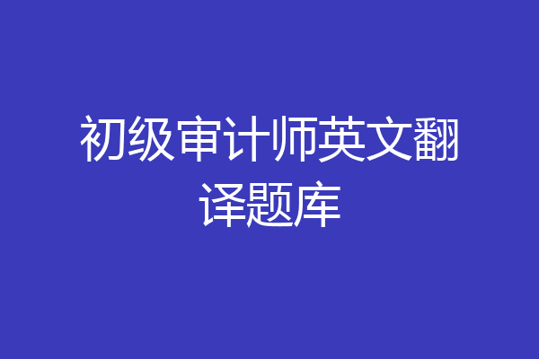 初级审计师英文翻译题库