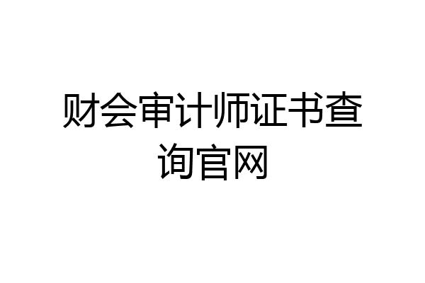 财会审计师证书查询官网