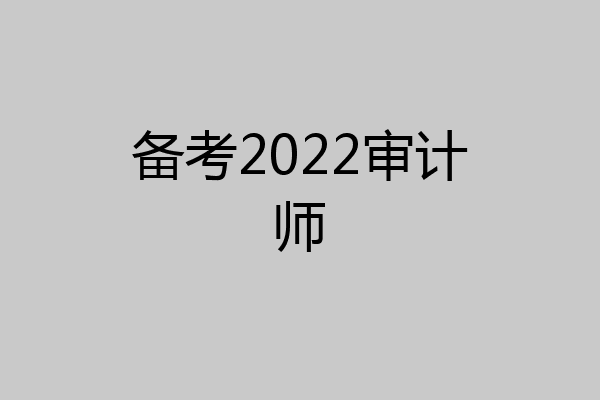 备考2022审计师