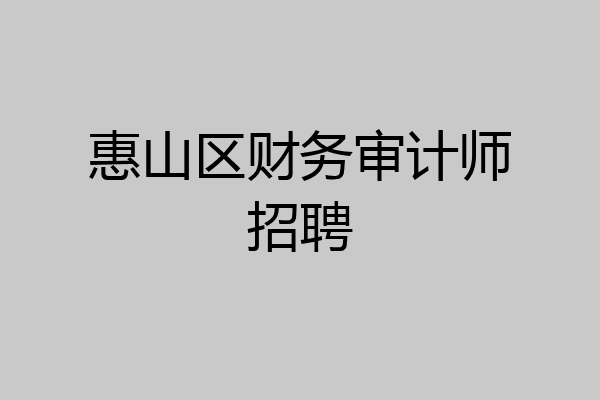 惠山区财务审计师招聘