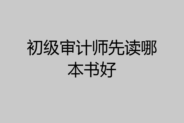 初级审计师先读哪本书好