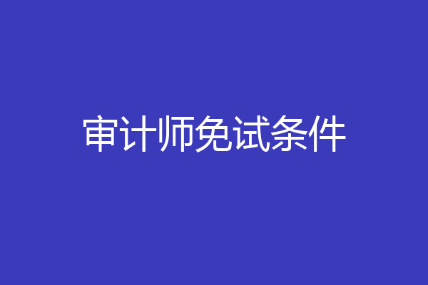 审计师免试条件