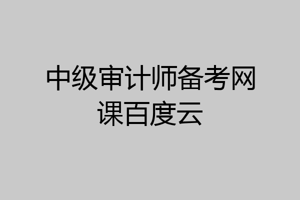 中级审计师备考网课百度云