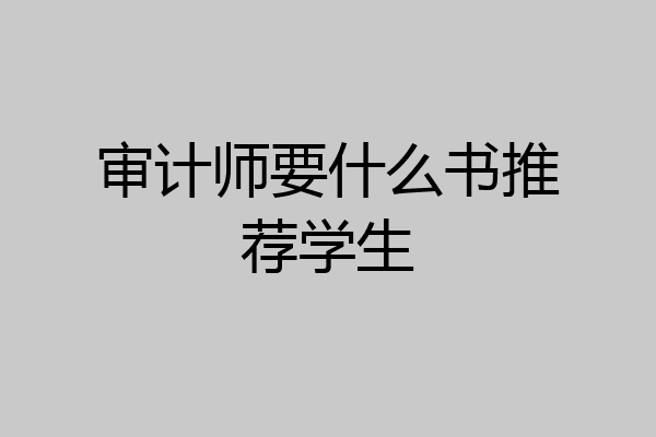 审计师要什么书推荐学生
