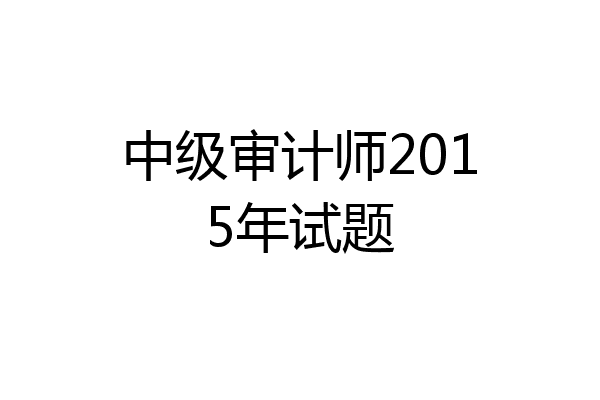 中级审计师2015年试题