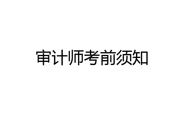 审计师考前须知