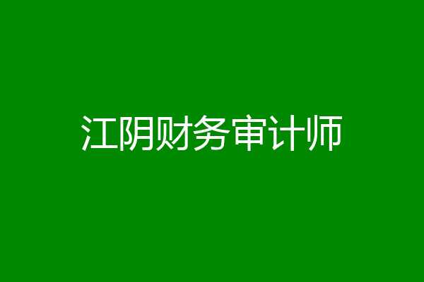 江阴财务审计师