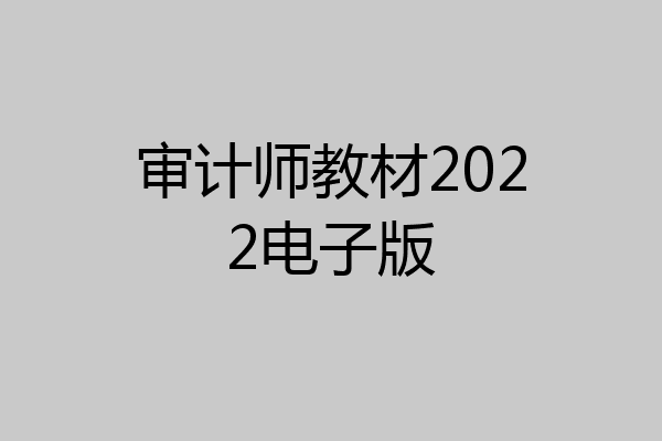 审计师教材2022电子版