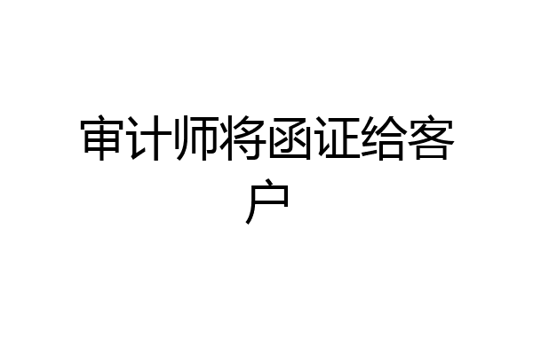 审计师将函证给客户