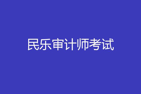 民乐审计师考试