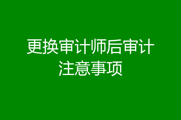 更换审计师后审计注意事项