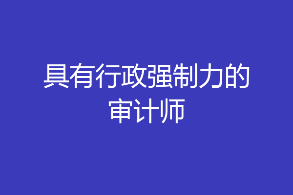 具有行政强制力的审计师