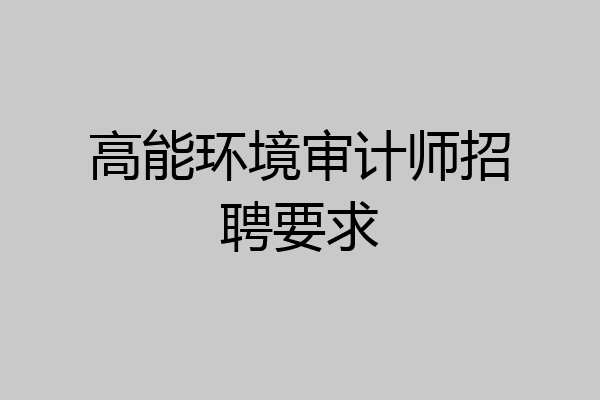 高能环境审计师招聘要求