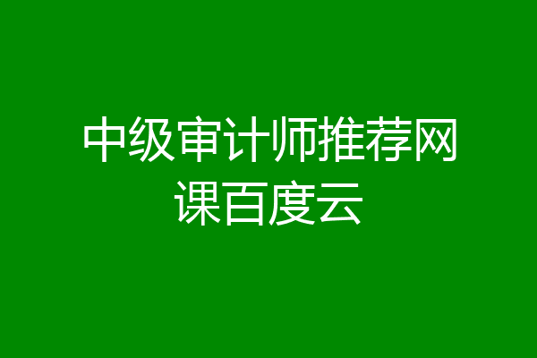 中级审计师推荐网课百度云