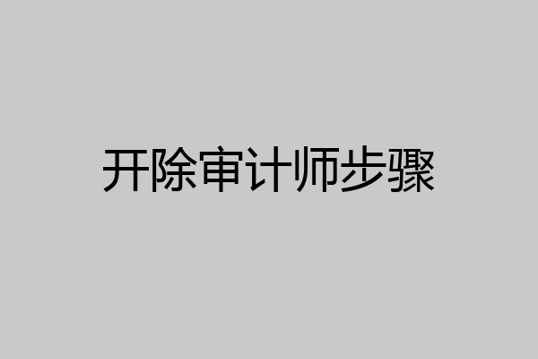 开除审计师步骤