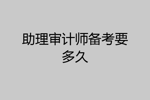 助理审计师备考要多久