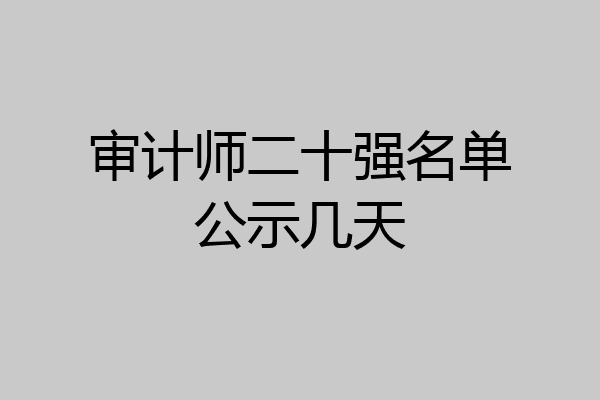 审计师二十强名单公示几天