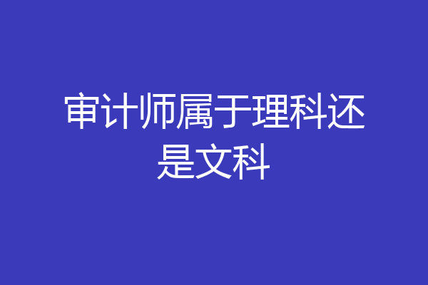 审计师属于理科还是文科