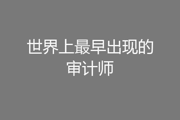世界上最早出现的审计师