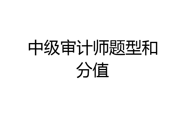 中级审计师题型和分值