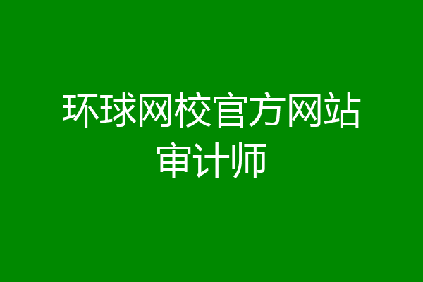 环球网校官方网站审计师