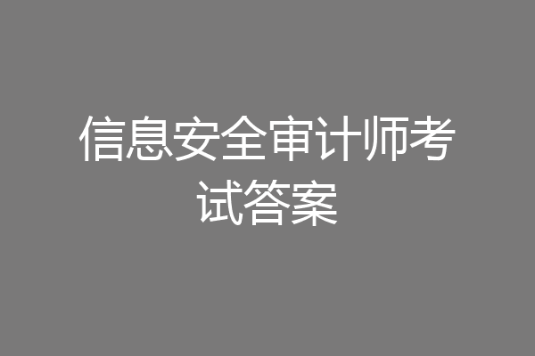 信息安全审计师考试答案