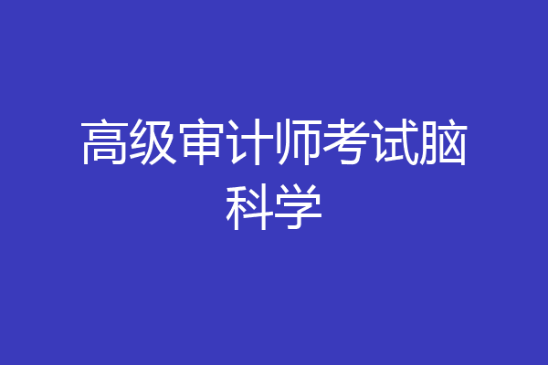 高级审计师考试脑科学