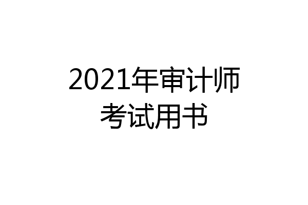 2021年审计师考试用书