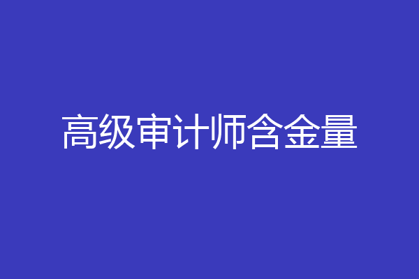高级审计师含金量