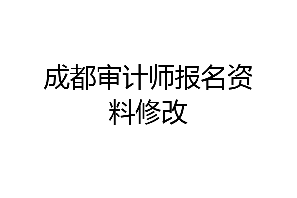 成都审计师报名资料修改
