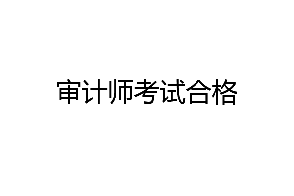 审计师考试合格