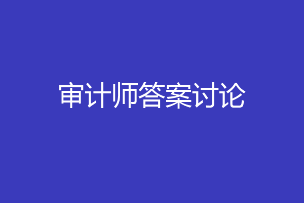 审计师答案讨论