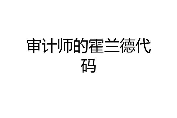 审计师的霍兰德代码