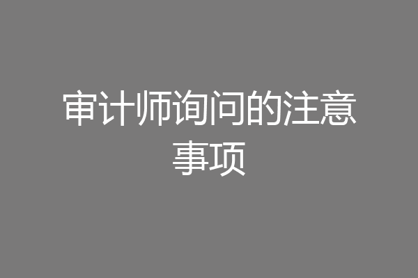 审计师询问的注意事项
