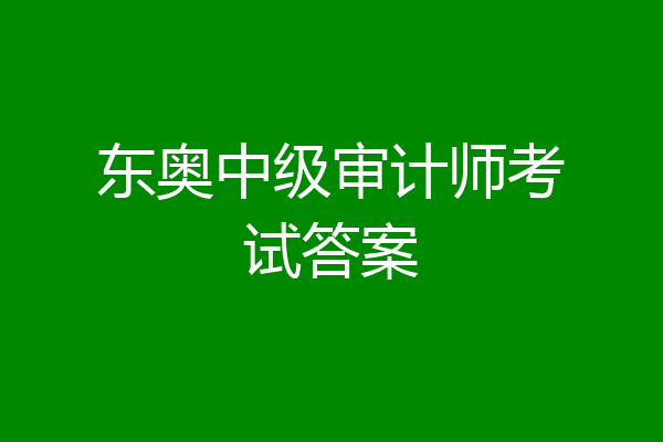 东奥中级审计师考试答案