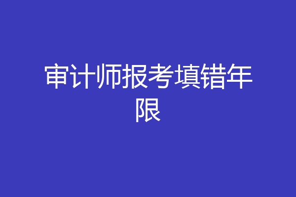 审计师报考填错年限