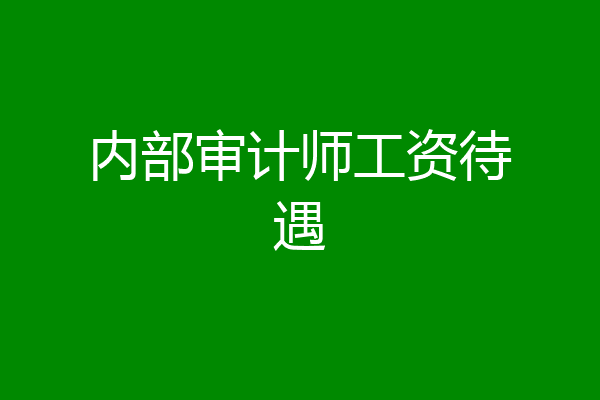 内部审计师工资待遇