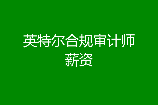 英特尔合规审计师薪资