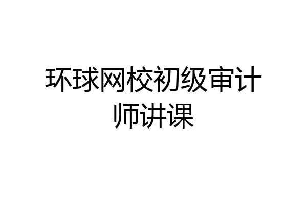 环球网校初级审计师讲课