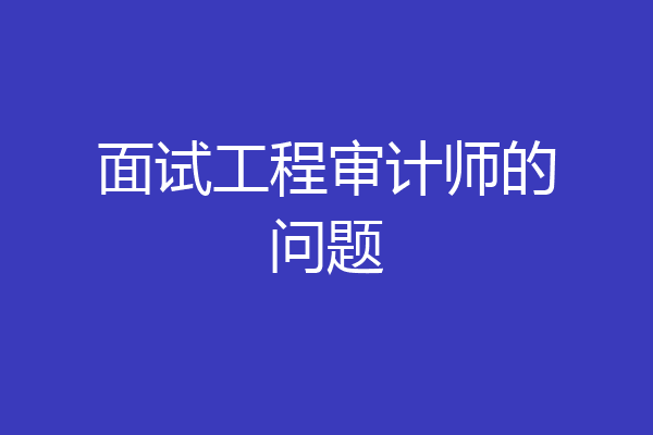 面试工程审计师的问题