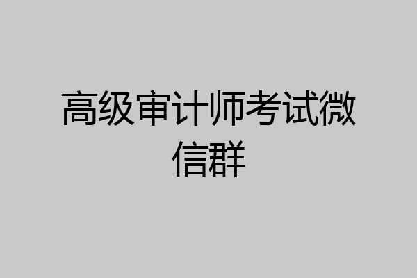高级审计师考试微信群