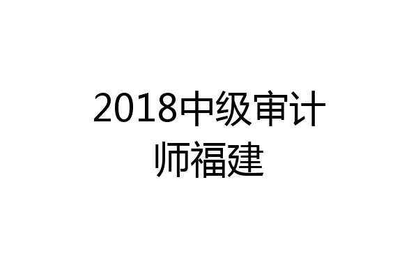 2018中级审计师福建