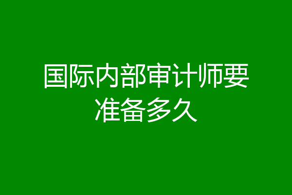 国际内部审计师要准备多久