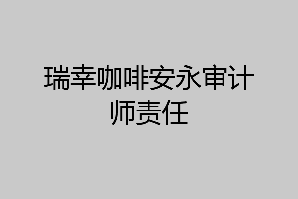 瑞幸咖啡安永审计师责任
